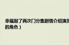 幸福敲了两次门分集剧情介绍演员表（钱程 电视剧《幸福敲了两次门》中的角色）