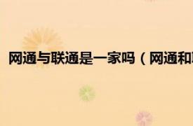 网通与联通是一家吗（网通和联通是一家吗相关内容简介介绍）