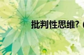 批判性思维?（批判性思维学）