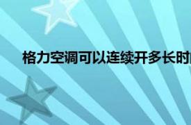 格力空调可以连续开多长时间（空调可以连续开多长时间）