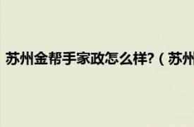 苏州金帮手家政怎么样?（苏州市金帮手家政保洁服务有限公司）