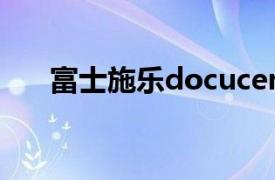 富士施乐docucentreS2110清理粉盒