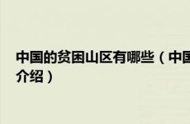 中国的贫困山区有哪些（中国贫困山区有哪些地方相关内容简介介绍）