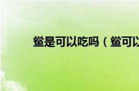 鲎是可以吃吗（鲎可以吃吗相关内容简介介绍）