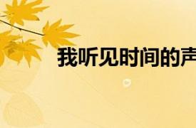 我听见时间的声音作文（我听见）