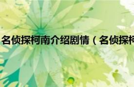 名侦探柯南介绍剧情（名侦探柯南官方大结局相关内容简介介绍）