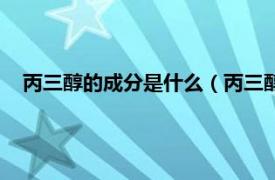 丙三醇的成分是什么（丙三醇是什么东西相关内容简介介绍）