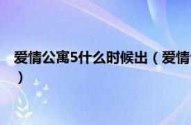 爱情公寓5什么时候出（爱情公寓5什么时候出相关内容简介介绍）