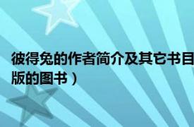 彼得兔的作者简介及其它书目（彼得兔全集 2017年金盾出版社出版的图书）