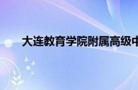 大连教育学院附属高级中学分数线（大连教育学院）