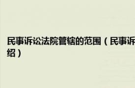 民事诉讼法院管辖的范围（民事诉讼法默认管辖法院是哪个相关内容简介介绍）