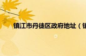 镇江市丹徒区政府地址（镇江市丹徒区人民政府办公室）