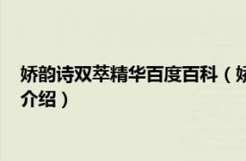 娇韵诗双萃精华百度百科（娇韵诗双萃精华怎么用相关内容简介介绍）