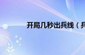 开局几秒出兵线（兵线从开局多少秒出生）