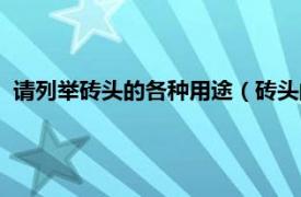 请列举砖头的各种用途（砖头的用途有哪些相关内容简介介绍）