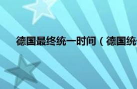 德国最终统一时间（德国统一欧洲时间相关内容简介介绍）