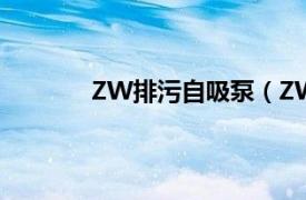 ZW排污自吸泵（ZW自吸式无堵塞排污泵）