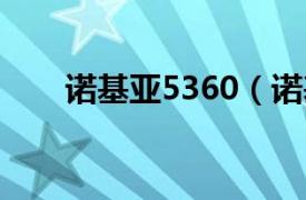 诺基亚5360（诺基亚5320 移动4G）