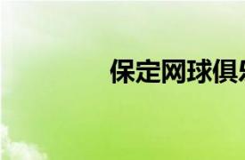 保定网球俱乐部（保定网）