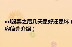 xd股票之后几天是好还是坏（xd的股票第二天还会上涨吗相关内容简介介绍）