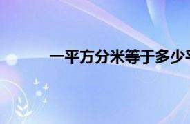 一平方分米等于多少平方厘米等于多少平方米