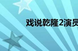 戏说乾隆2演员表（戏说乾隆2）