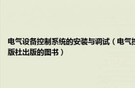 电气设备控制系统的安装与调试（电气控制线路安装与调试 2016年5月26日机械工业出版社出版的图书）