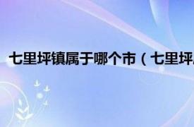 七里坪镇属于哪个市（七里坪属于哪个市区相关内容简介介绍）