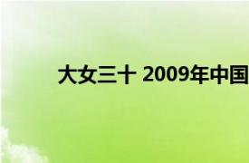 大女三十 2009年中国文联出版公司出版的图书