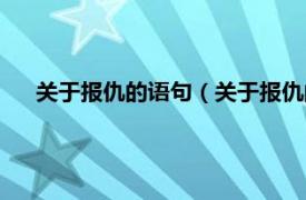 关于报仇的语句（关于报仇的经典语录相关内容简介介绍）