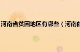 河南省贫困地区有哪些（河南的贫困县有哪些相关内容简介介绍）