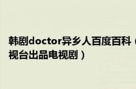 韩剧doctor异乡人百度百科（Doctor异乡人 2014年韩国SBS电视台出品电视剧）