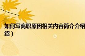 如何写离职原因相关内容简介介绍给领导（如何写离职原因相关内容简介介绍）