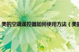 美的空调遥控器如何使用方法（美的空调遥控器怎么用相关内容简介介绍）