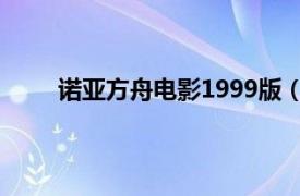 诺亚方舟电影1999版（诺亚方舟 2012中国电影）