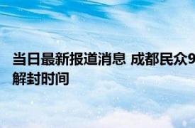 当日最新报道消息 成都民众9月12日可以出门吗 看预计成都全面解封时间