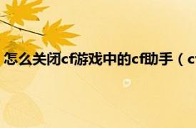 怎么关闭cf游戏中的cf助手（cf助手怎么关闭相关内容简介介绍）