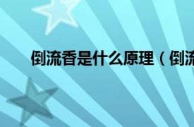 倒流香是什么原理（倒流香原理相关内容简介介绍）