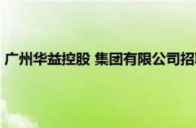 广州华益控股 集团有限公司招聘（广州华益控股 集团有限公司）