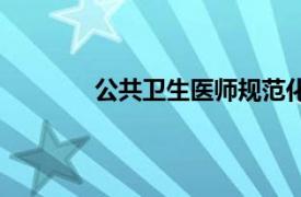 公共卫生医师规范化培训（公共卫生医师）