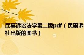 民事诉讼法学第二版pdf（民事诉讼法学 第四版 2016年中国政法大学出版社出版的图书）