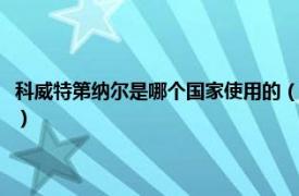 科威特第纳尔是哪个国家使用的（科威特第纳尔哪个国家相关内容简介介绍）