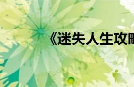 《迷失人生攻略》相关内容介绍