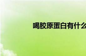 喝胶原蛋白有什么好处？相关内容介绍