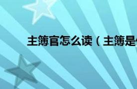 主簿官怎么读（主簿是什么官相关内容简介介绍）