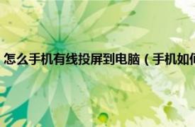 怎么手机有线投屏到电脑（手机如何投屏到电脑上有线相关内容简介介绍）