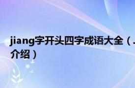 jiang字开头四字成语大全（Jiang开头的四字成语相关内容简介介绍）