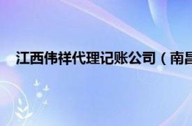 江西伟祥代理记账公司（南昌市伟祥代理记账服务有限公司）