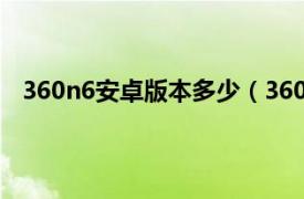 360n6安卓版本多少（360 手机N6 4GB RAM/全网通）