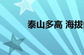 泰山多高 海拔多少（泰山多高）